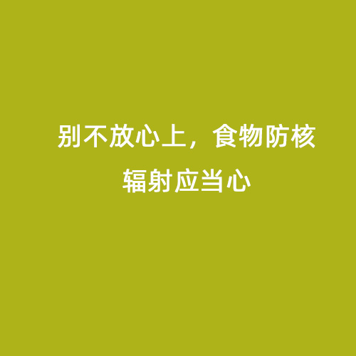 別不放心上,食物防核輻射應當心 別不放心上,食物防核輻射應當心